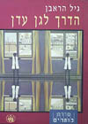 הדרך לגן עדן / גיל הראבן