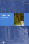 יער נורווגי / הרוקי מורקמי