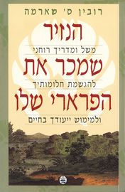 הנזיר שמכר את הפרארי שלו / רובין ס.שארמה