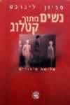 נשים מתוך קטלוג / סביון ליברכט