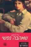 שאהבה נפשי / גיל הראבן