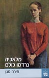 מלאכיה נרדמו כולם / מירה מגן