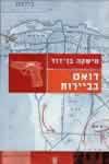 דואט בביירות / מישקה בן-דוד