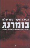 בומרנג / אשר קרביץ