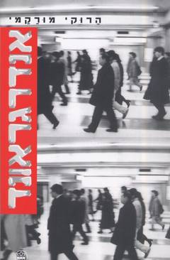 אנדרגראונד / הרוקי מורקמי