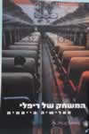 המשחק של ריפלי/פטרישיה הייסמית