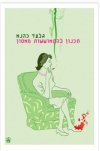 תכנון להתאוששות מאסון / גלעד כהנא