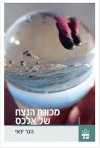מכונת הנצח של אלכס/הגר ינאי