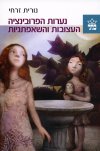 נערות הפרובינציה העצובות והשאפתניות