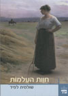 חוות העלמות/ לפיד שלומית