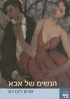 הנשים של אבא/סביון ליברכט