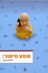 שמע סיפור