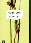 ריקוד האדמה