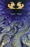 הלוייתן מבבל/הגר ינאי