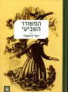 המשורר השביעי