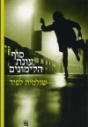 סוף עונת הלימונים