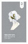 חירות של רגע