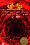 המים שבין העולמות