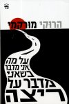 על מה אני מדבר כשאני מדבר על ריצה