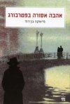 אהבה אסורה בפטרבורג