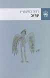 קרוב