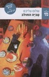 טביה החולב (חדש)