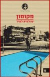 מקומון (מחודש)