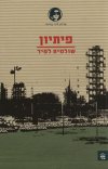 פיתיון