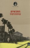 התכשיט (מחודש)