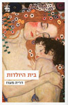 בית היולדות