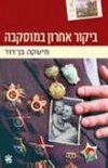 ביקור אחרון במוסקבה