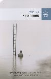 מאוחר מדי