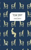 יומן אבל