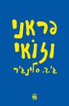 פראני וזואי‏