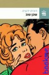 שכן טוב/רונית ידעיה