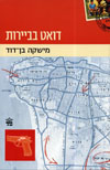 דואט בביירות מחודש
