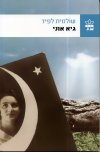 גיא אוני / לפיד שולמית