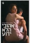 אהובי הלא ידוע