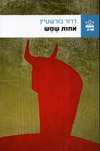 אחות שמש