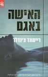 האישה באגם