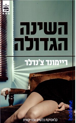 השינה הגדולה - מחודש