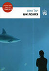 כתובת אש
