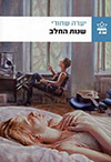 שנות החלב