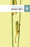 ריקוד האדמה - מהדורה חדשה