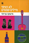 לא ראיתי חיילים שמחים-מחודש