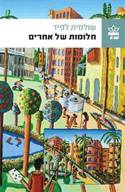 חלומות של אחרים