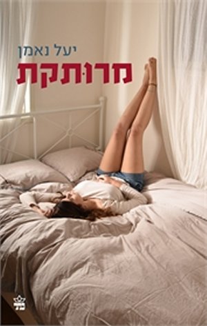 מרותקת