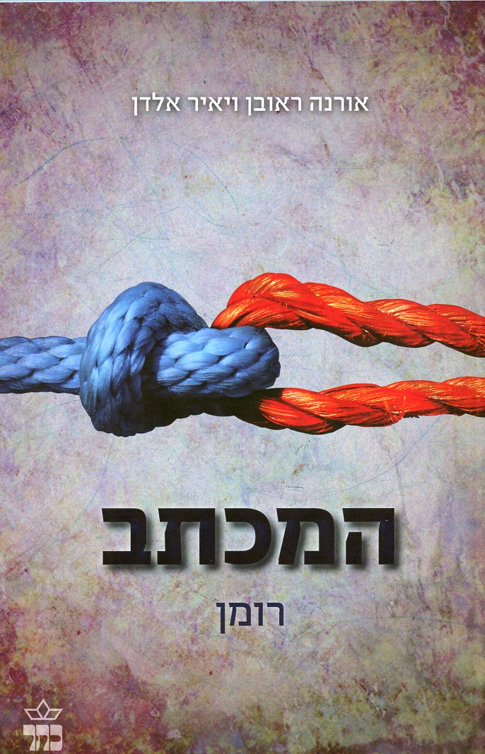 המכתב-רומן