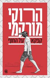 קפקא על החוף (מחודש)