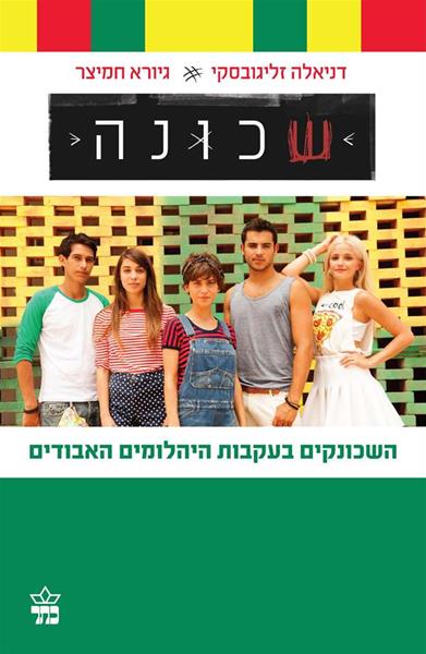 שכונה: השכונקים בעקבות היהלומים האבודים